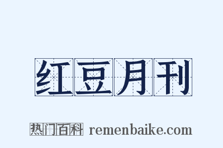 红豆月刊是什么意思的图片